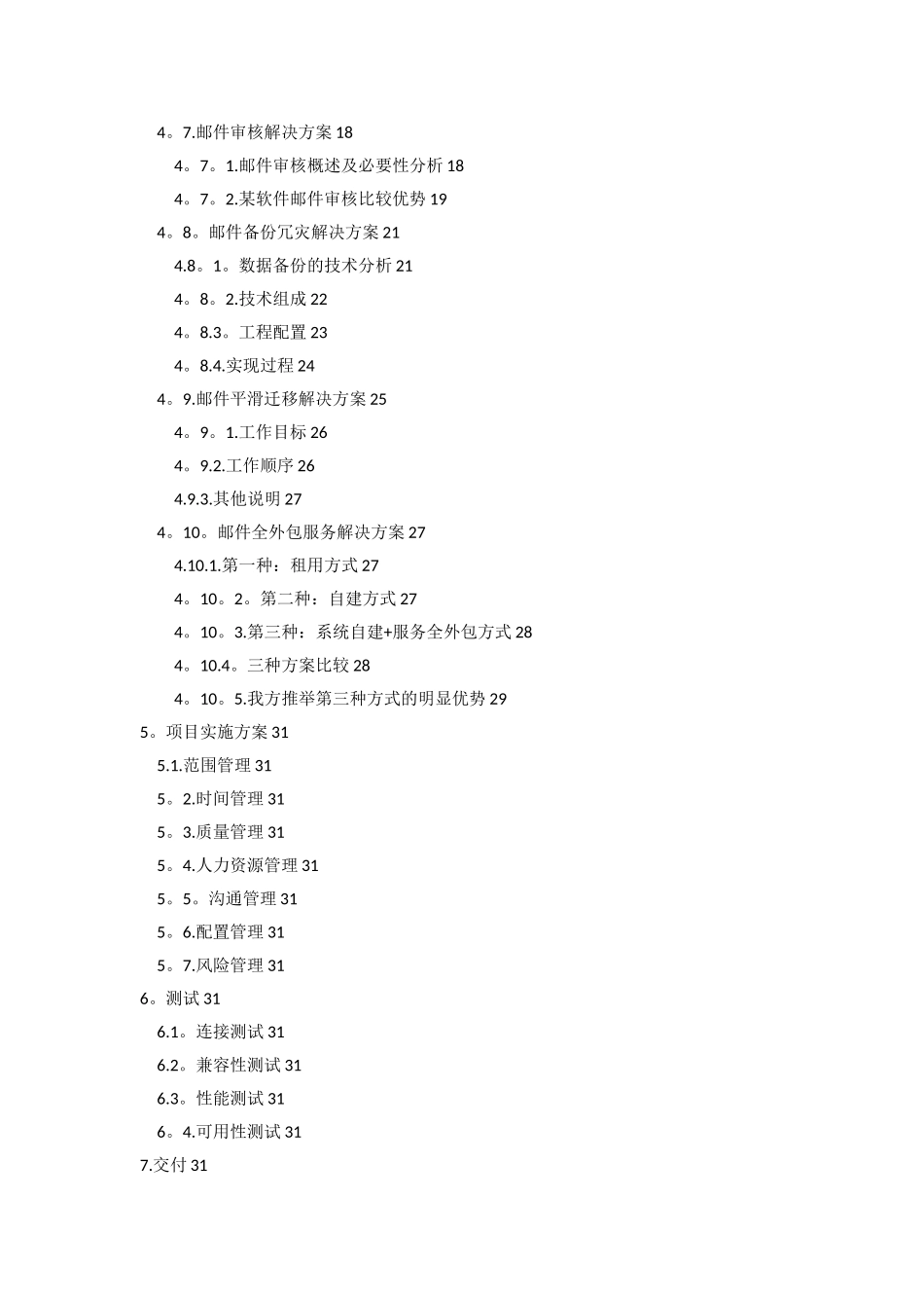 内部邮件系统技术方案建议书_第3页