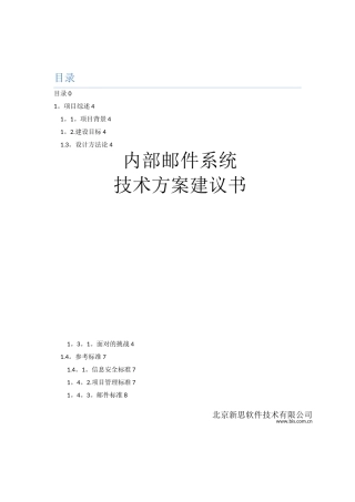 内部邮件系统技术方案建议书