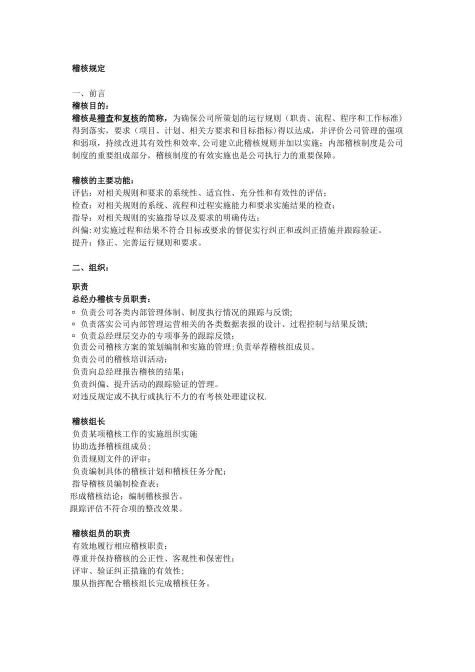 内部运营体系运行情况稽核手册_第1页
