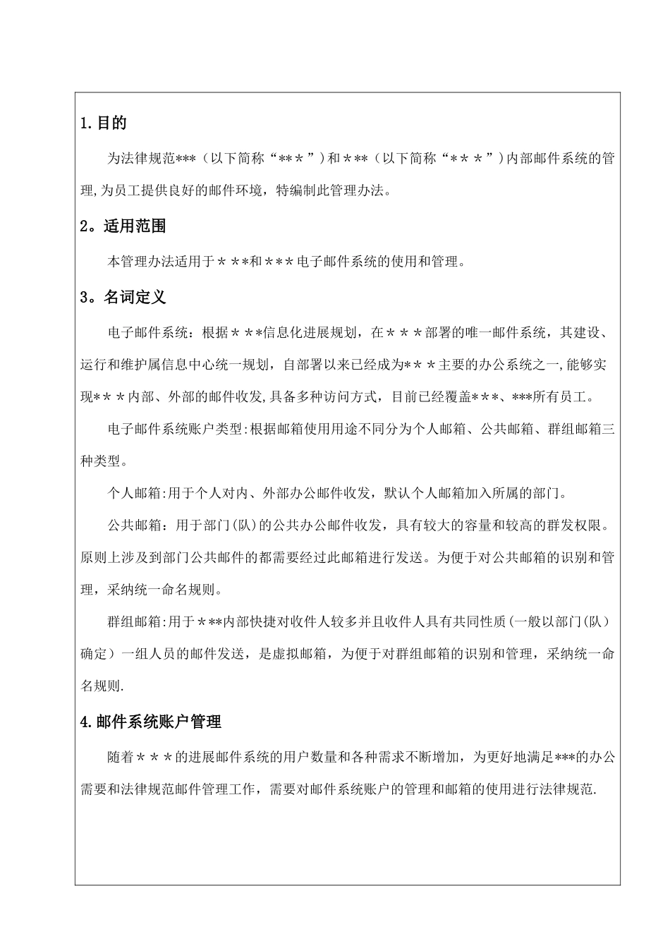 内部邮箱管理办法_第1页