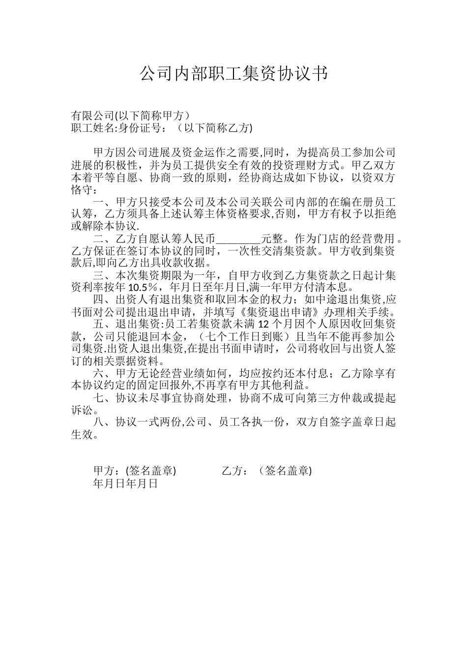 内部集资协议书_第1页