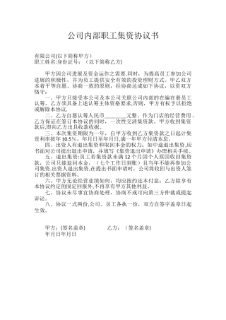 内部集资协议书