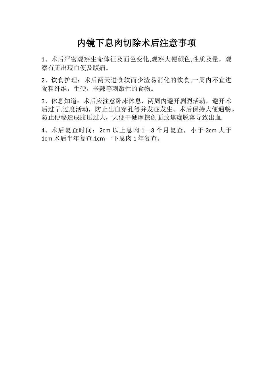 内镜下息肉切除术后注意事项_第1页