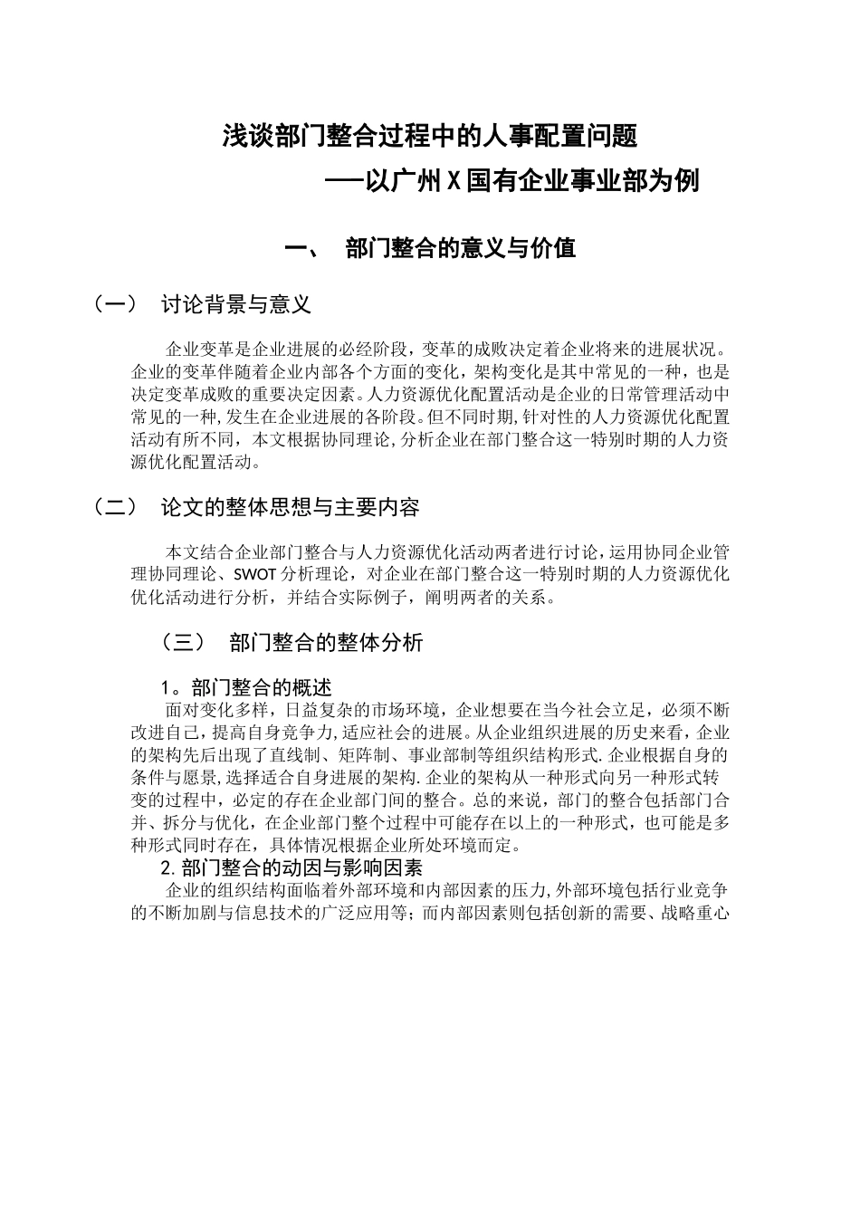 内部门整合过程中的人力资源配置_第1页
