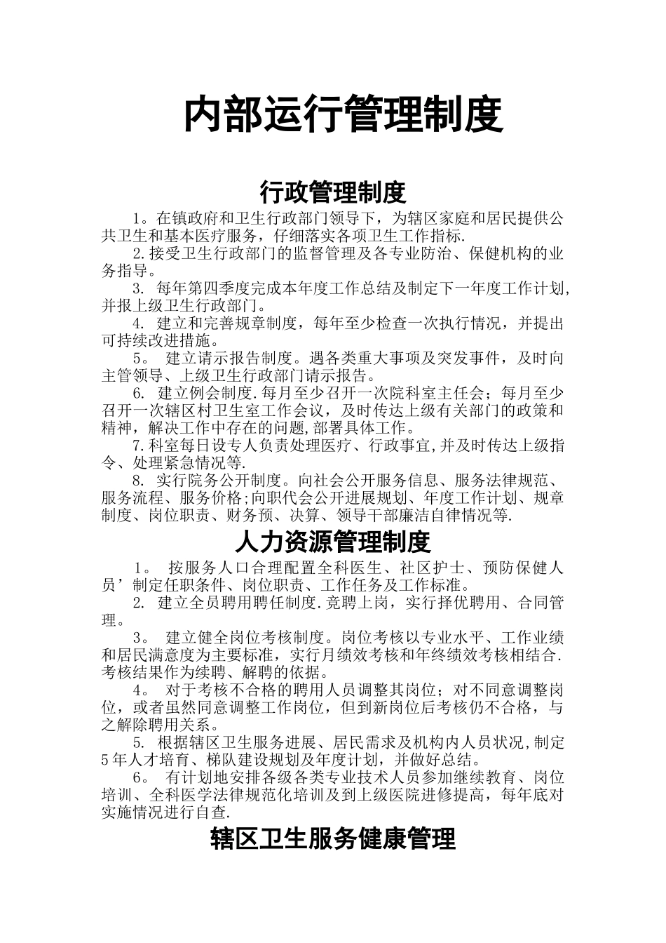 内部运行管理制度汇总_第1页