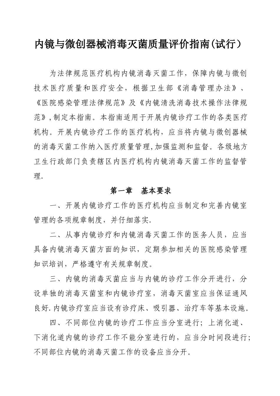内镜与微创器械消毒灭菌质量评价指南_第1页