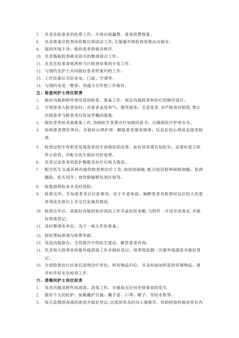 内镜中心护士岗位职责_第2页