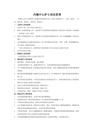 内镜中心护士岗位职责