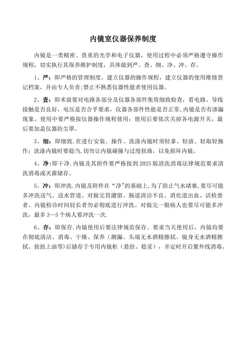 内镜室仪器保养制度_第1页