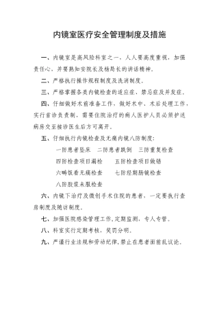 内镜室医疗安全管理制度及措施