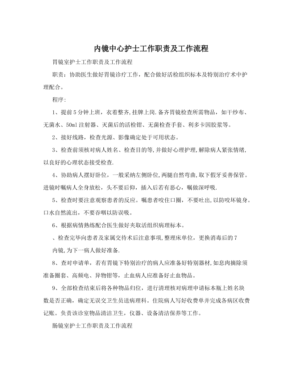 内镜中心护士工作职责及工作流程_第1页