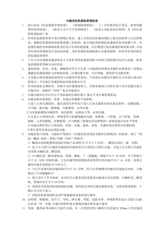 内镜室医院感染管理制度