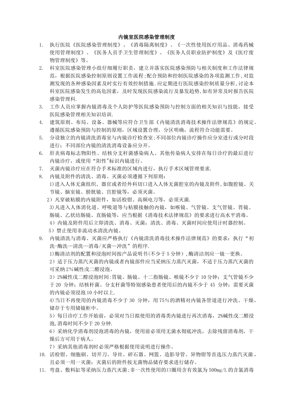 内镜室医院感染管理制度87551_第1页