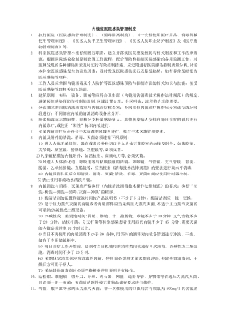 内镜室医院感染管理制度47158