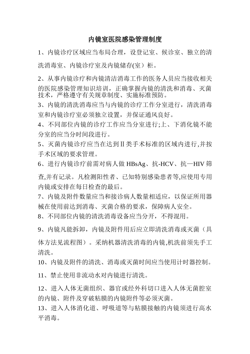 内镜室医院感染管理制度56828_第1页