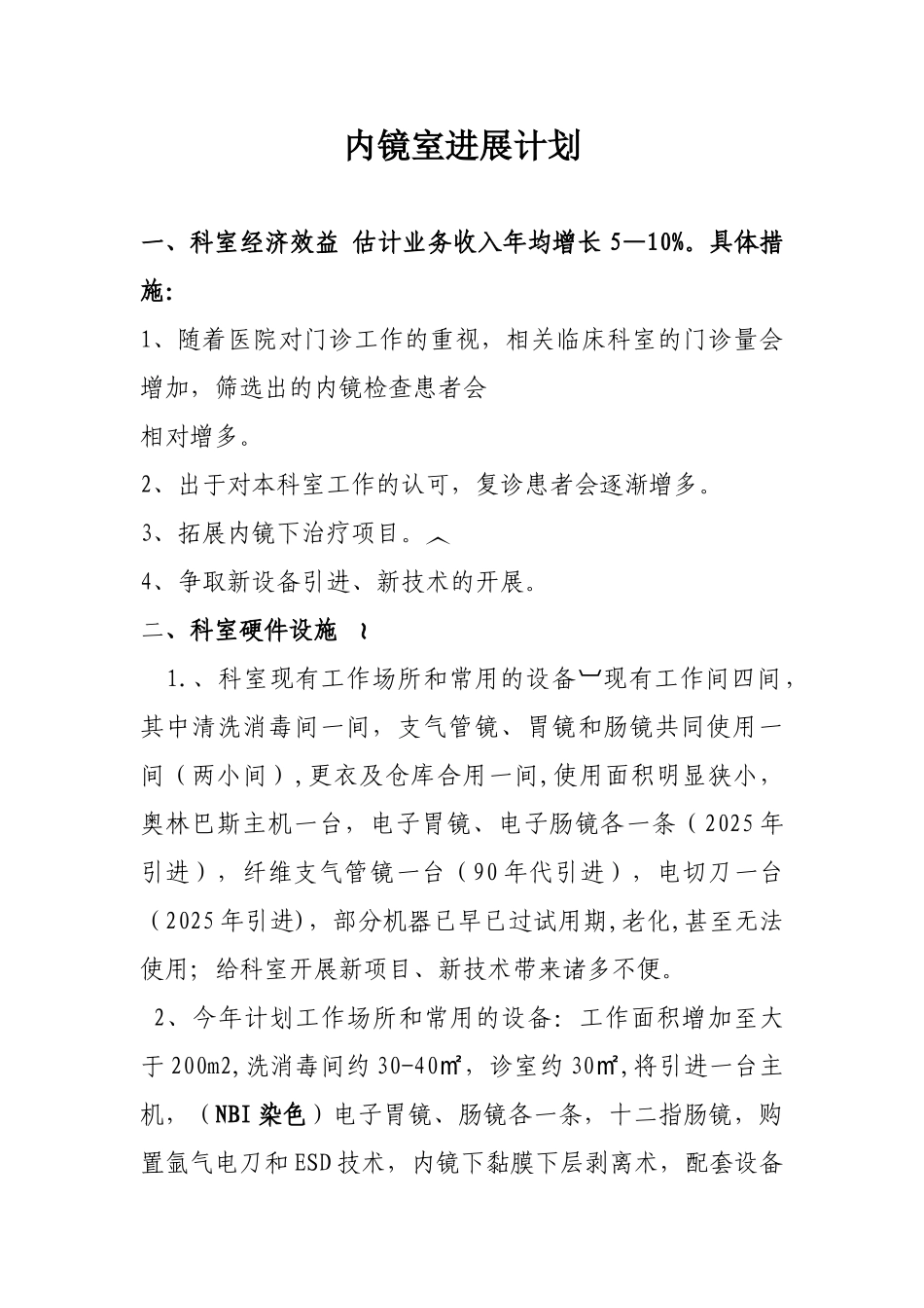 内镜室发展计划_第1页