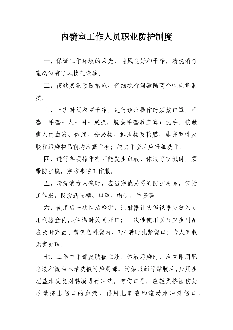 内镜室工作人员职业防护制度_第1页