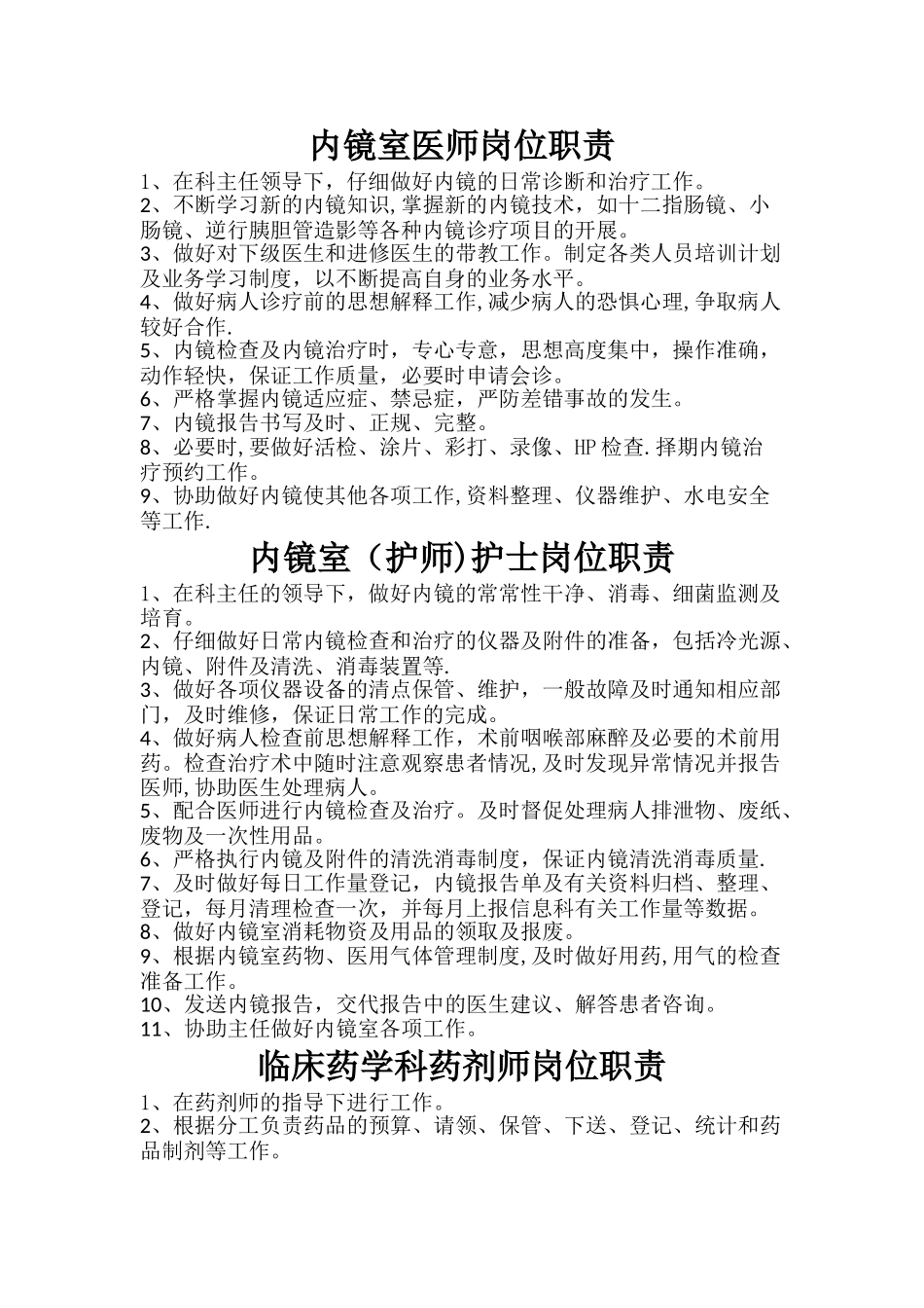 内镜室各级人员岗位职责_第1页