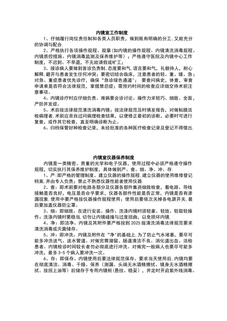 内镜室工作规章规章制度_第1页