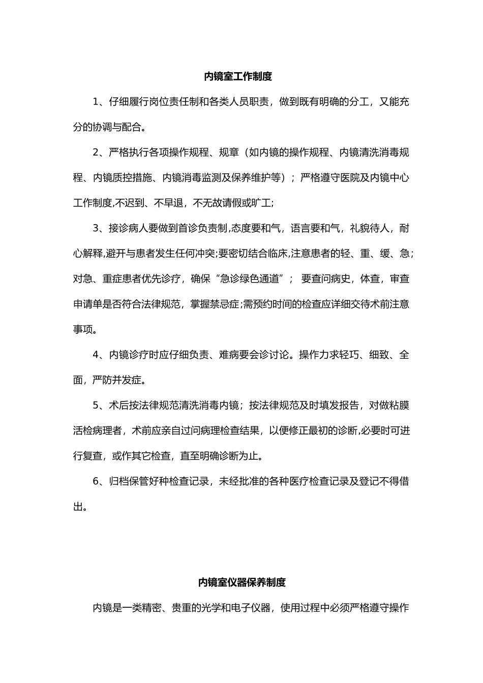 内镜室工作规章制度全_第1页