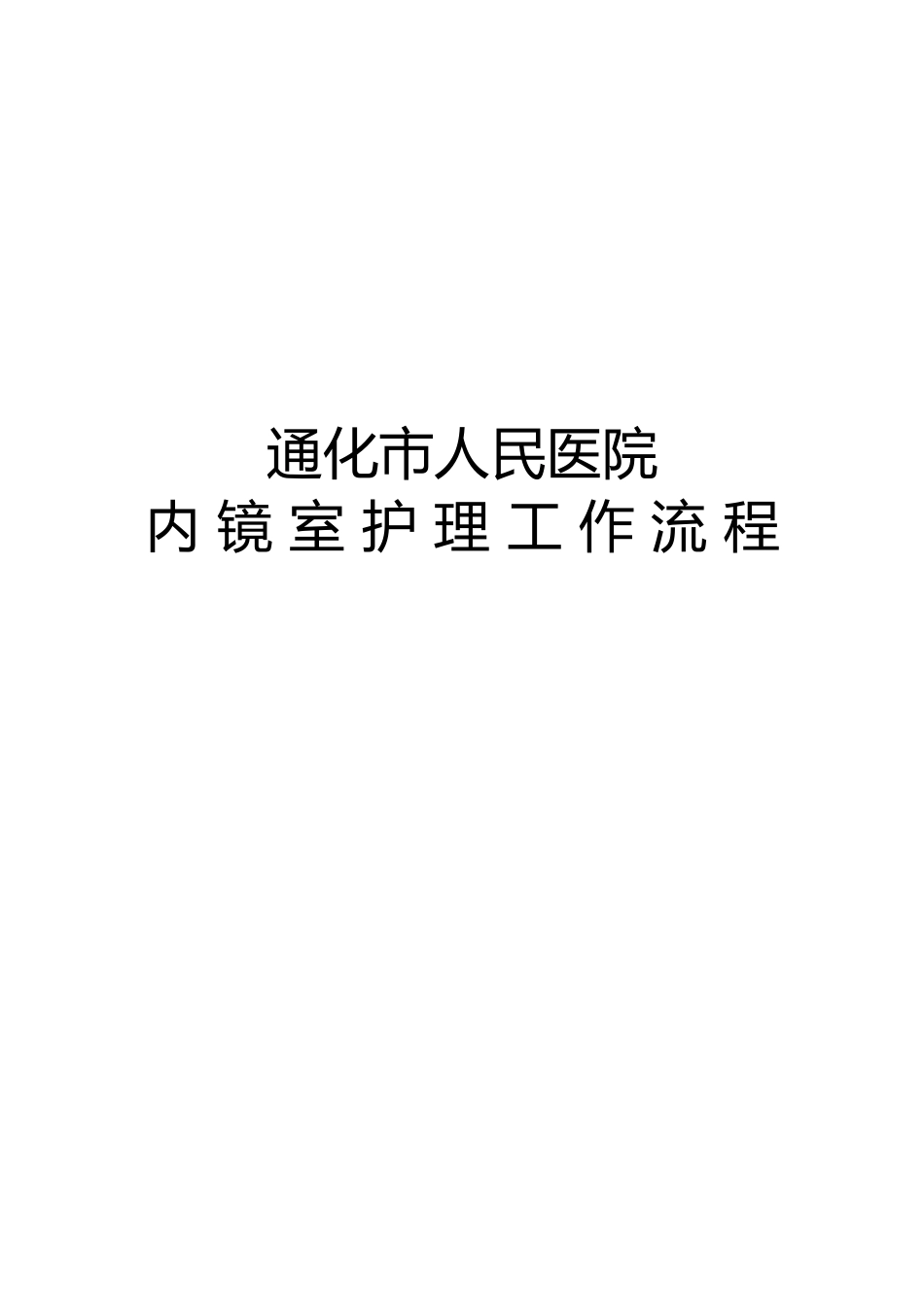 内镜室护理工作流程_第1页