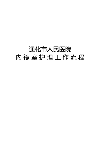 内镜室护理工作流程