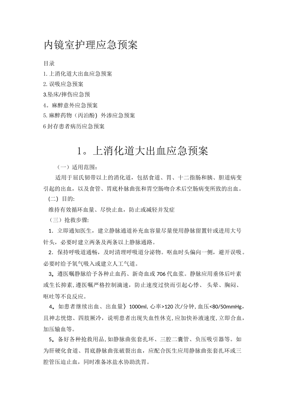 内镜室护理应急预案完稿_第1页