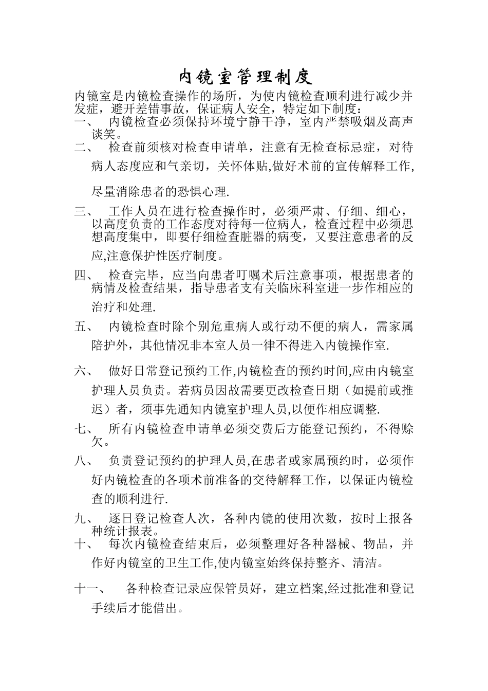 内镜室管理制度05855_第1页