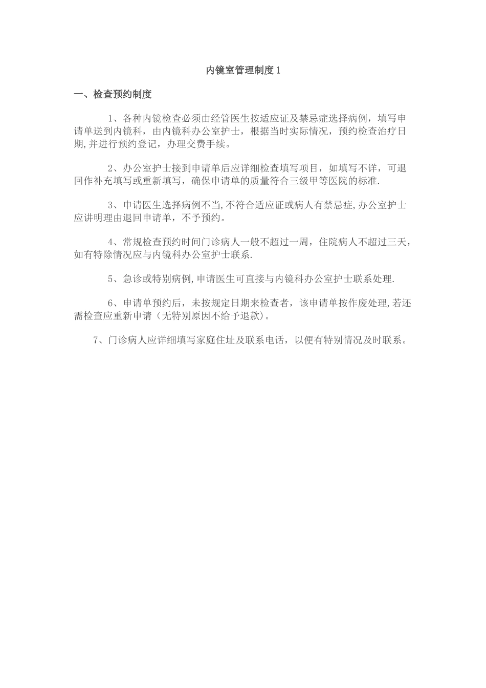 内镜室管理制度_第1页