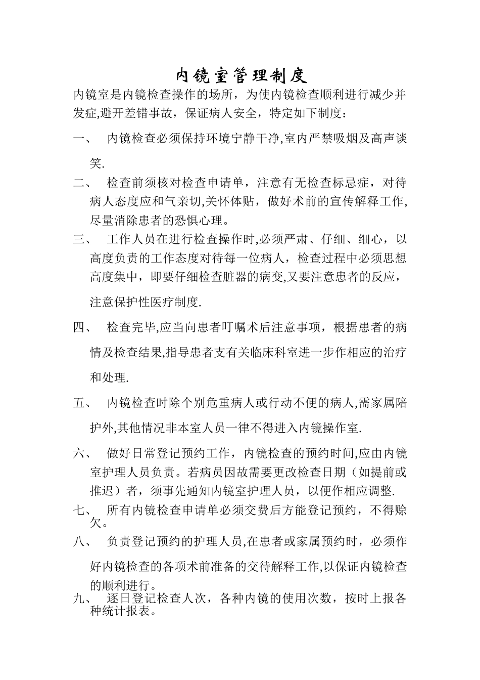 内镜室管理制度98612_第1页