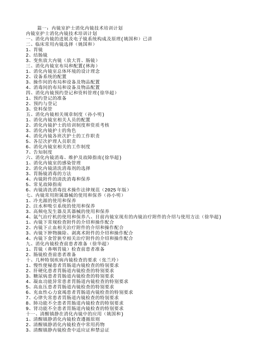 内镜护士培训计划_第1页