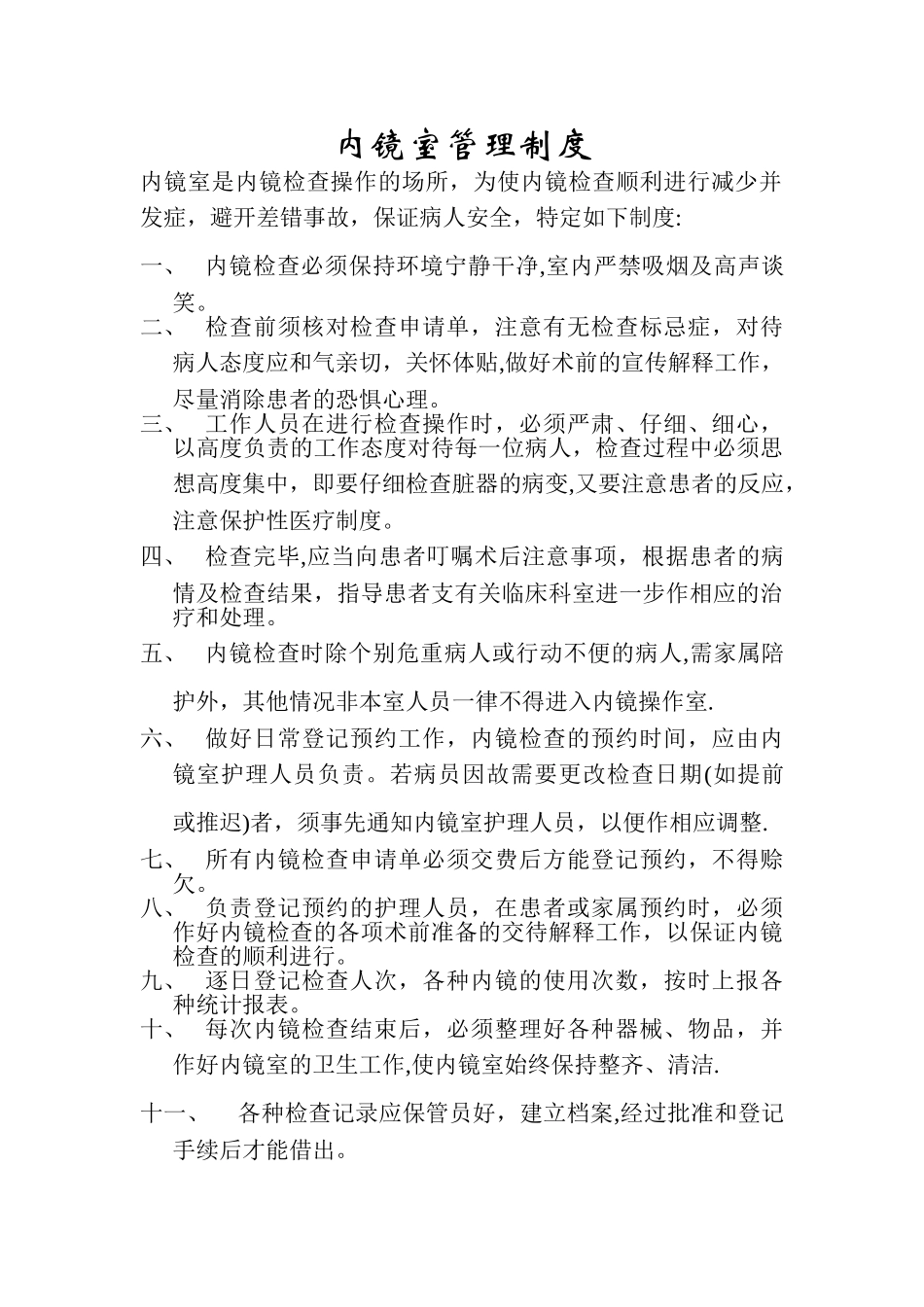 内镜室管理制度58228_第1页