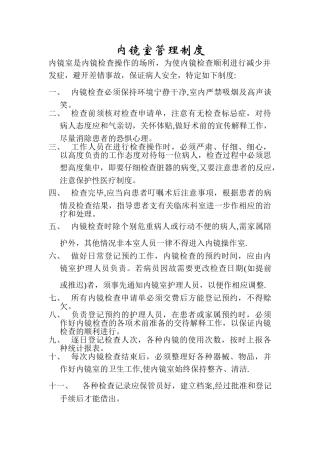 内镜室管理制度58228