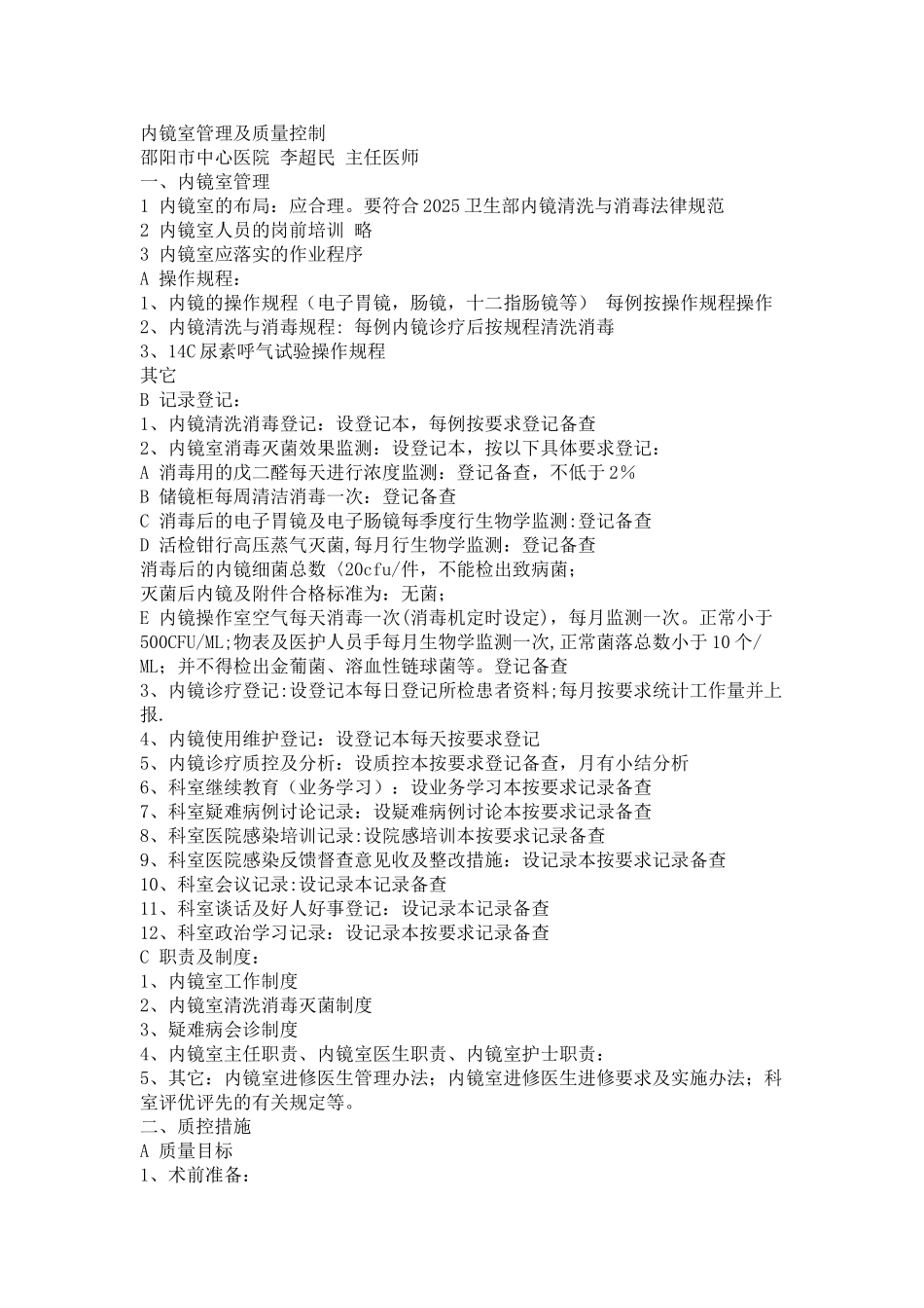 内镜室管理及质量控制_第1页