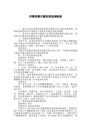 内镜消毒灭菌效果监测制度