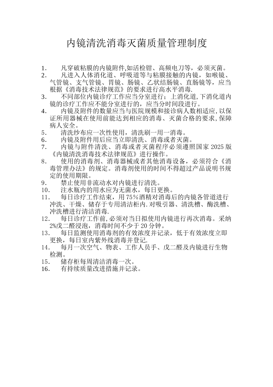 内镜清洗消毒灭菌质量管理制度_第1页