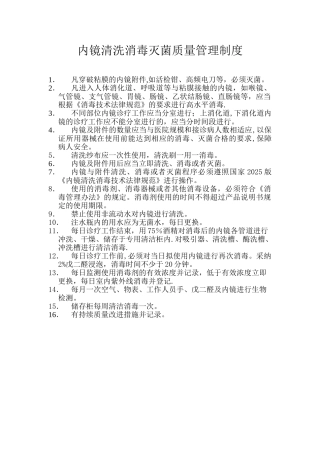 内镜清洗消毒灭菌质量管理制度