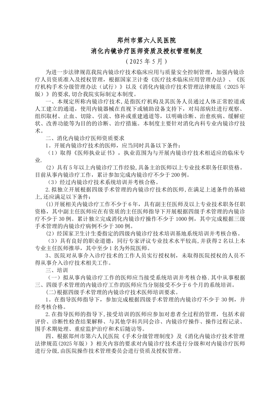 内镜诊疗医师资质授权管理制度与流程_第1页