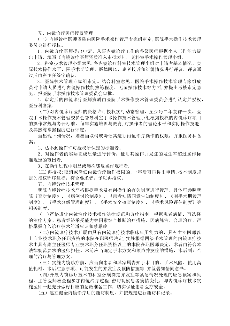 内镜诊疗医师资质授权管理制度与流程_第2页