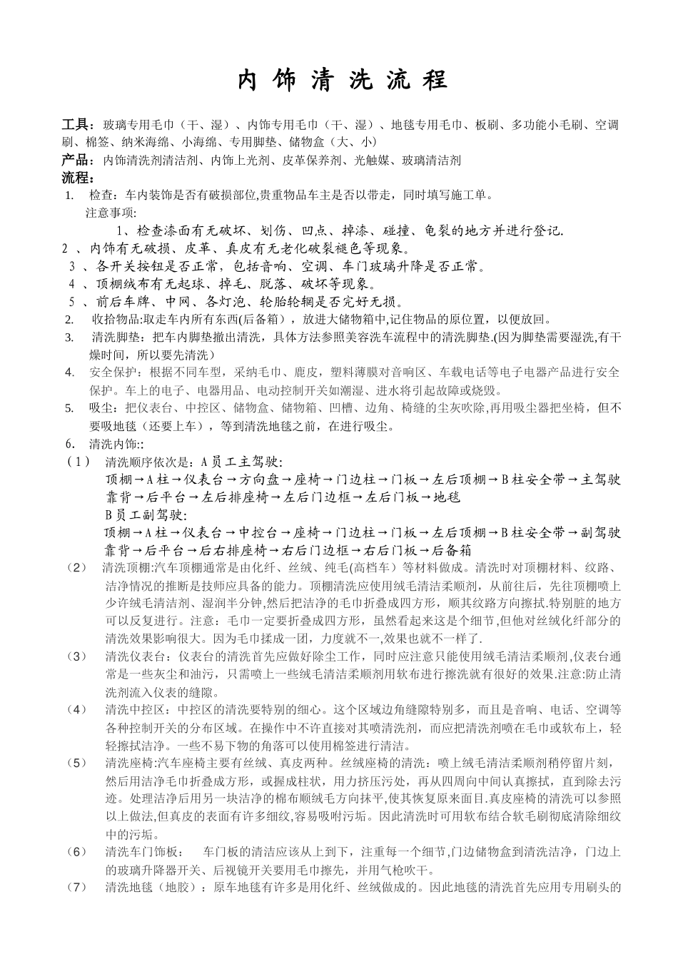 内饰清洗工艺流程_第1页