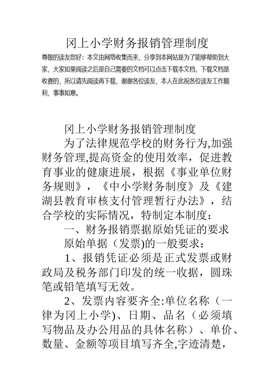 冈上小学财务报销管理制度_第1页