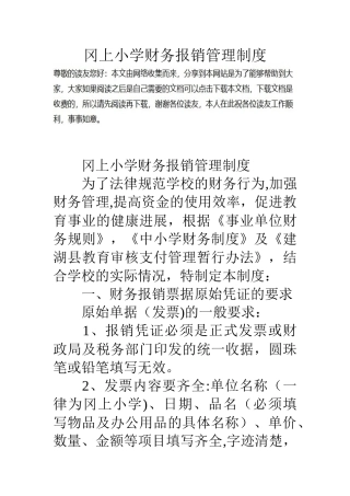 冈上小学财务报销管理制度