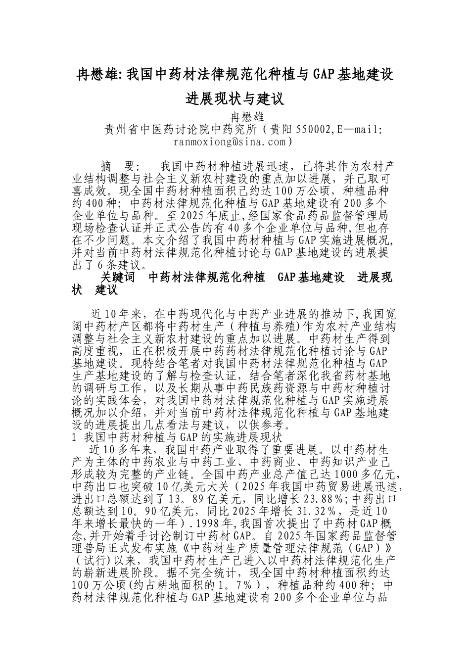 冉懋雄：我国药材种植现状、建议_第1页