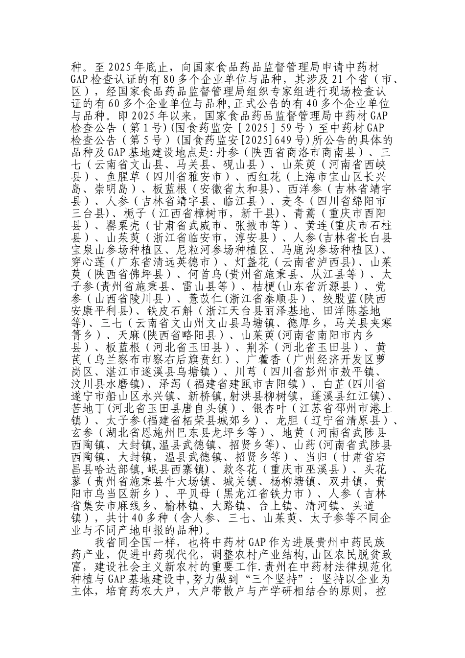 冉懋雄：我国药材种植现状、建议_第2页