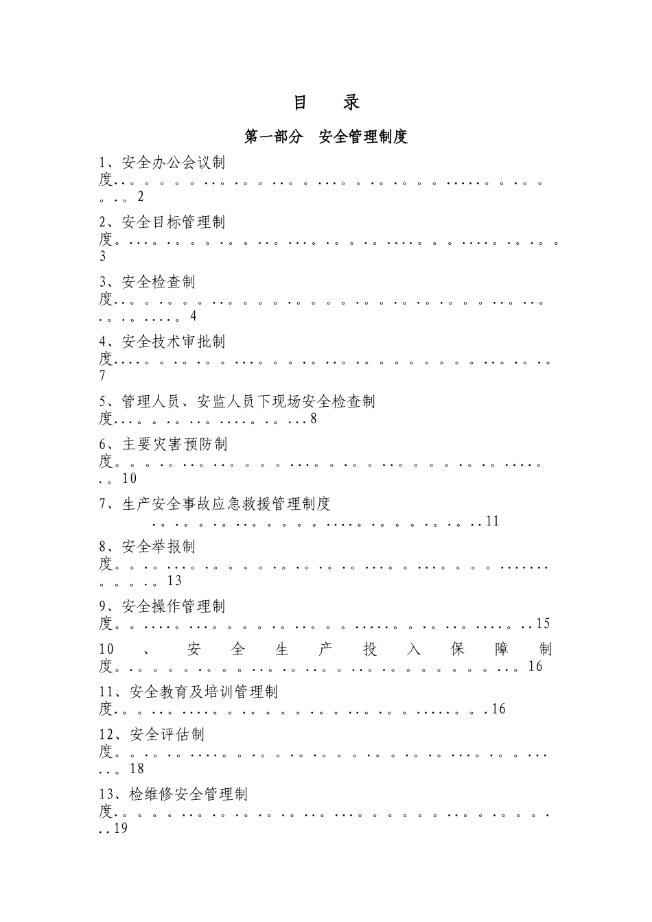 再制造分公司安全生产管理规章制度汇编_第2页