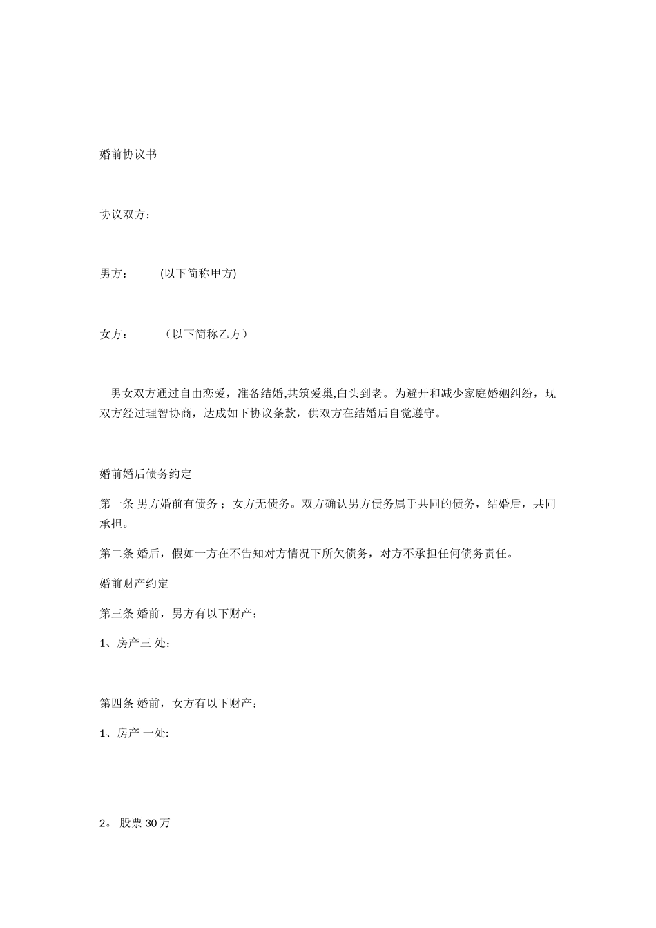 再婚婚前协议书_第1页