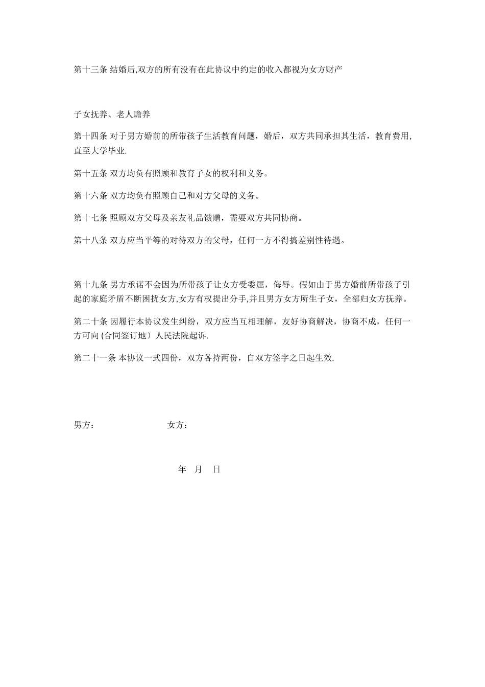 再婚婚前协议书_第3页