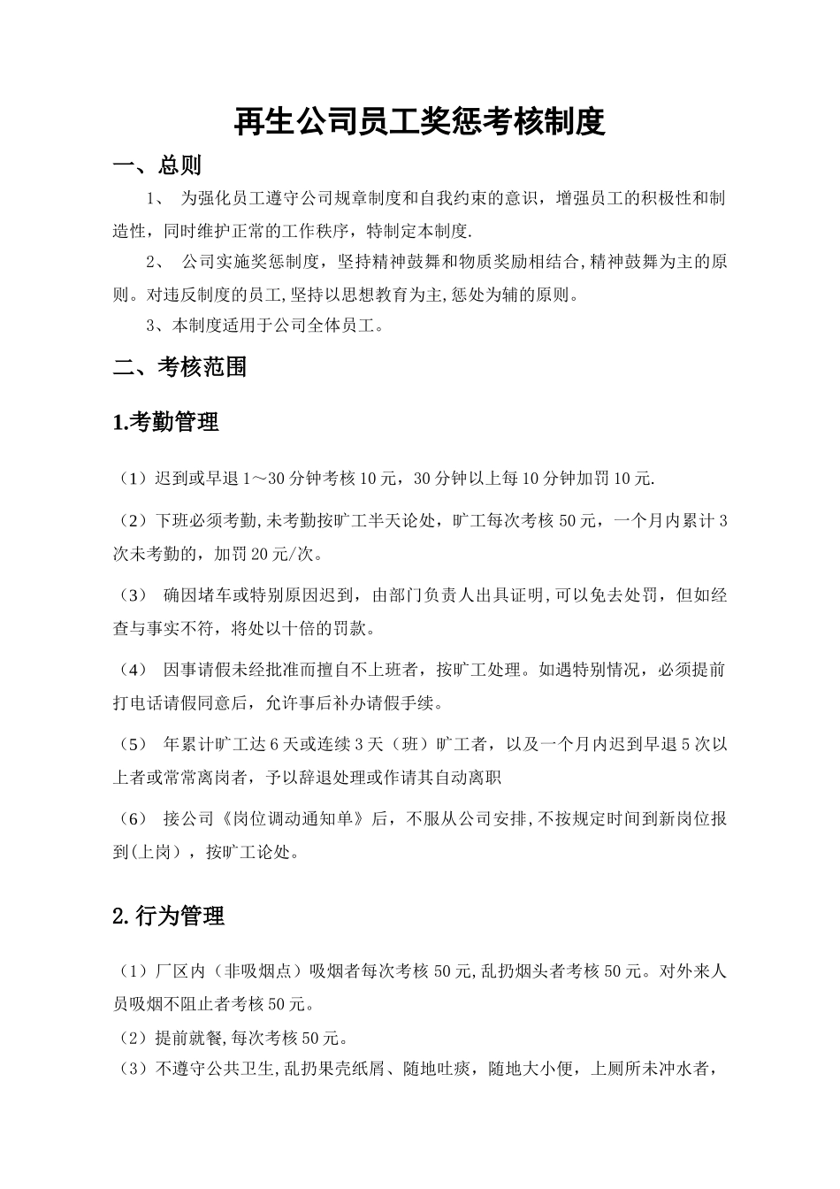 再生公司员工奖惩考核条例_第1页