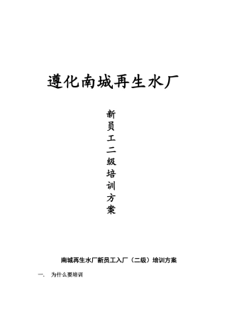 再生水厂员工入厂教育培训方案