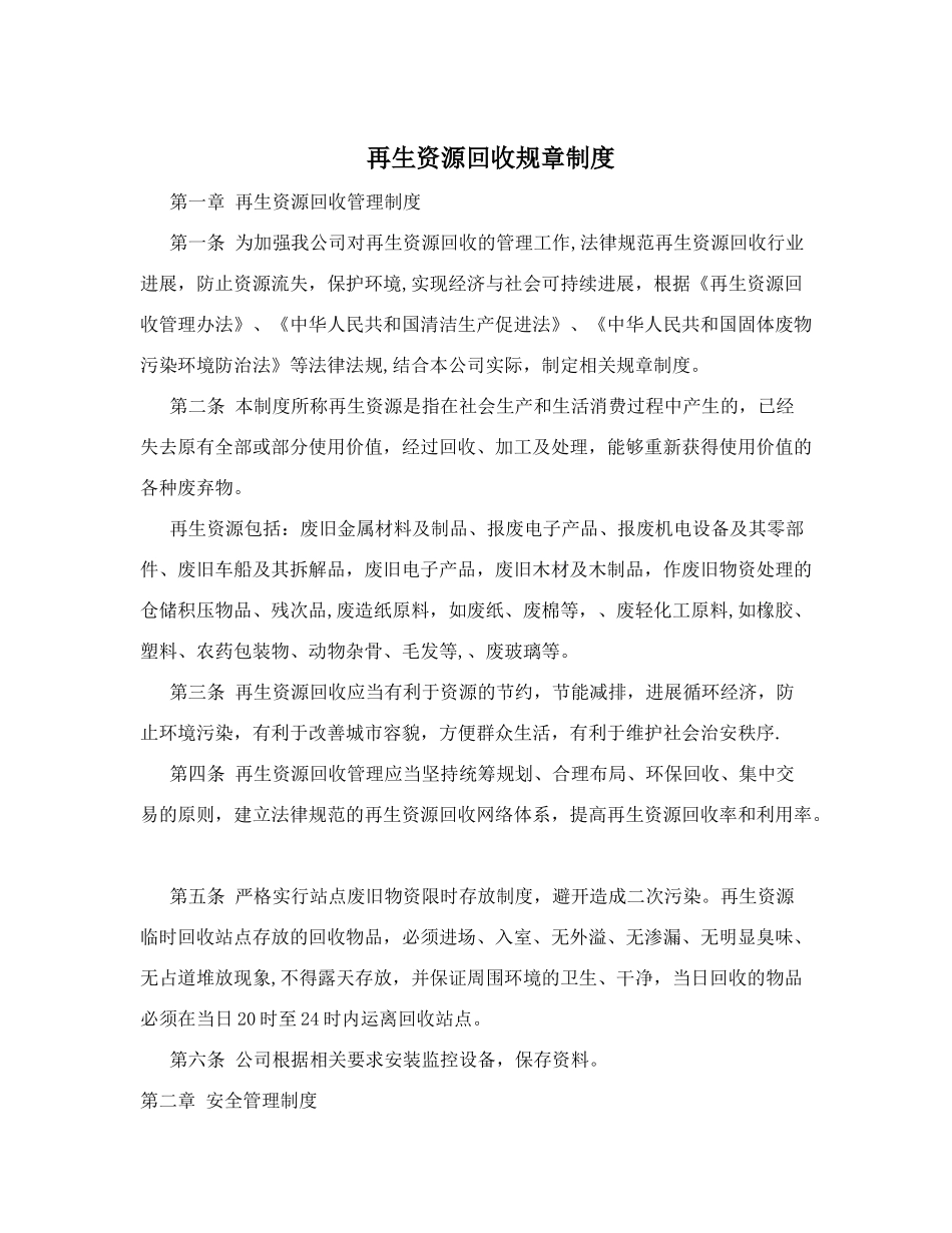 再生资源回收管理办法_第1页